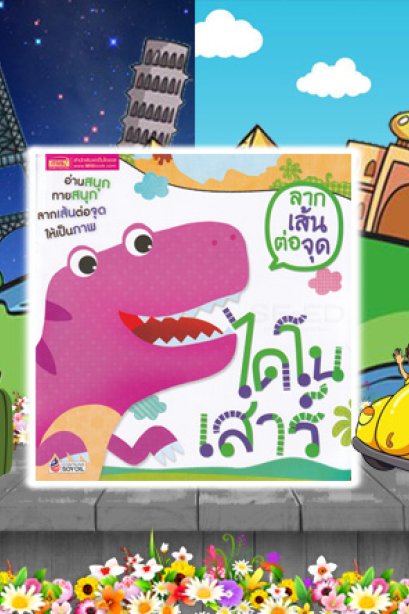 ลากเส้นต่อจุด สวนสัตว์