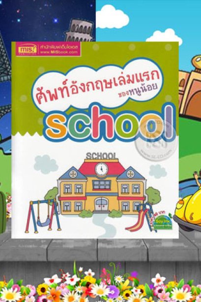 คำศัพท์อังกฤษเล่มแรกของหนูน้อย School