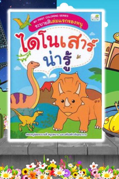 ระบายสีเล่มแรก ของหนู ไดโนเสาร์น่ารู้