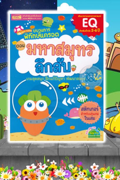 ขบวนการพิทักษ์ แครอด ตอน มหาสมุทรลึกลับ