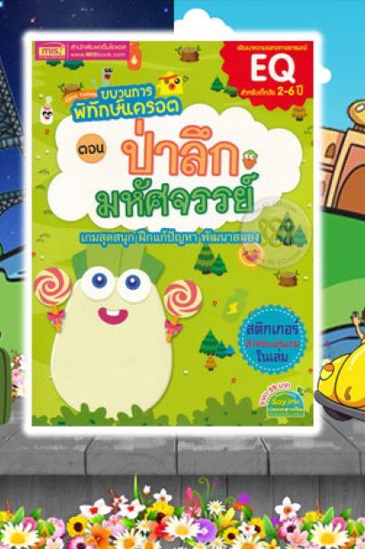 ขบวนการพิทักษ์ แครอด ตอน ป่าลึกมหัศจรรย์