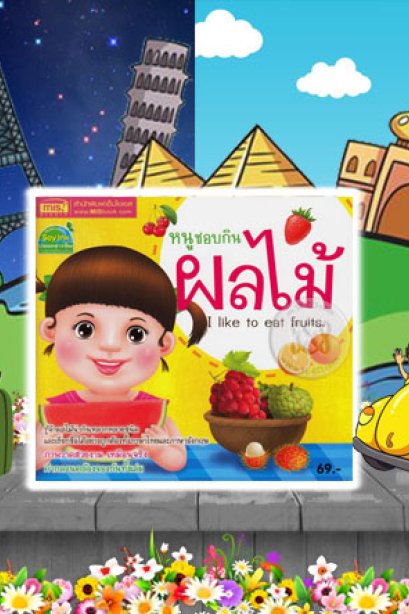 หนูชอบกินผลไม้