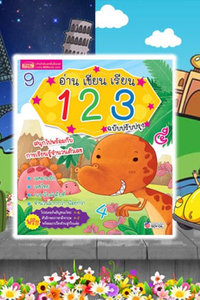 อ่าน เขียน เรียน 123-โปสเตอร์ (ฉบับปรับปรุง)