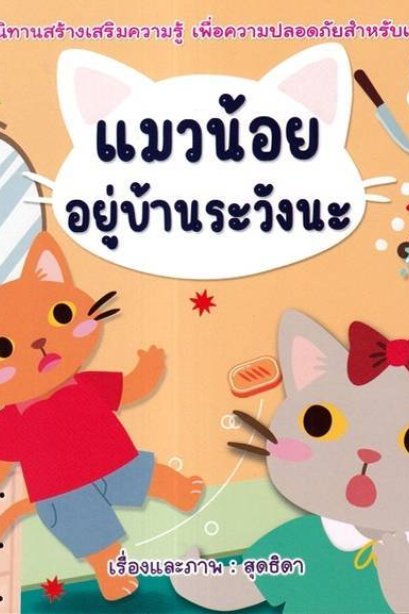 แมวน้อยอยู่บ้านระวังนะ