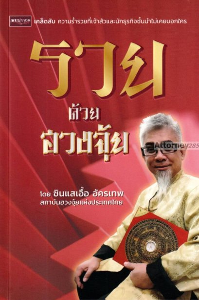 รวยด้วยฮวงจุ้ย