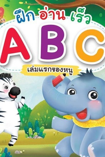 ฝึก อ่าน เร็ว ABC เล่มแรกของหนู