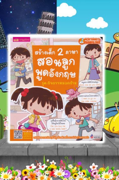 สร้างเด็ก 2 ภาษา สอนลูกพูดอังกฤษ กิจกรรมนอกบ้าน