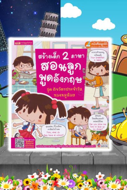 สร้างเด็ก 2 ภาษา สอนลูกพูดอังกฤษ