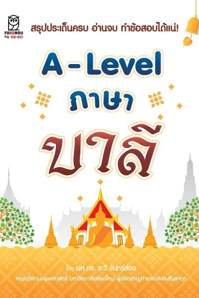 A-Level ภาษาบาลี