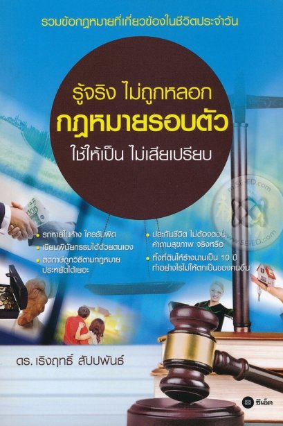 รู้จริง ไม่ถูกหลอก กฎหมายรอบตัว