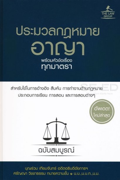 ประมวลกฎหมายอาญา พร้อมหัวข้อเรื่องทุกมาตรา ฉบับสมบูรณ์ (ปกแข็ง)