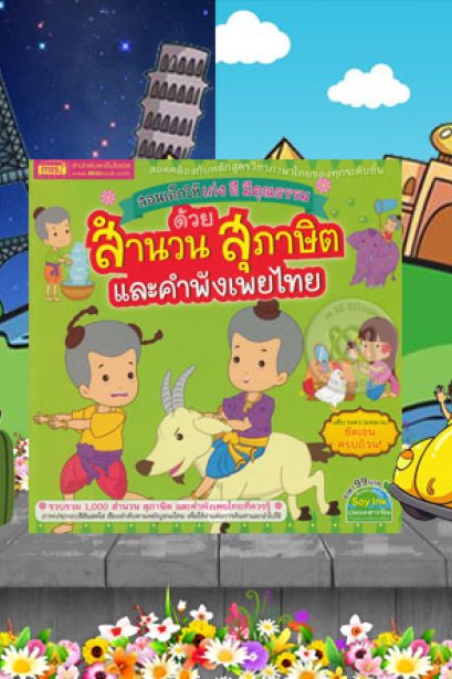สร้างเด็กให้เก่ง ดี มีคุณธรรมด้สนสำนวนสุธาษิต และคำพังเพยไทย