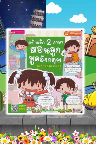 สร้างเด็ก 2 ภาษา สอนลูกพูดอังกฤษ วันแห่งความสุข