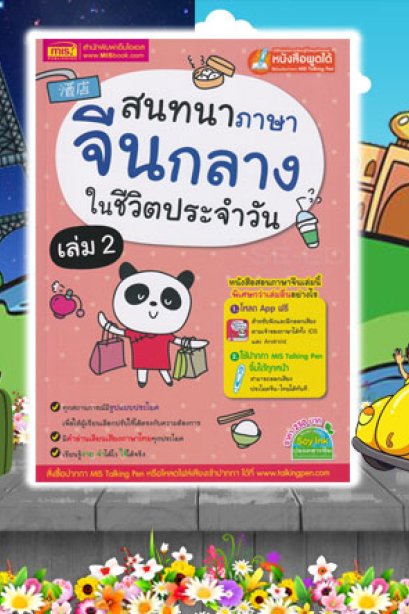 สนทนาภาษาจีนกลางในชีวิตประจำวัน เล่ม 2
