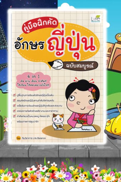 คู่มือฝึกคัดอักษรญี่ปุ่น ฉบับสมบูรณ์