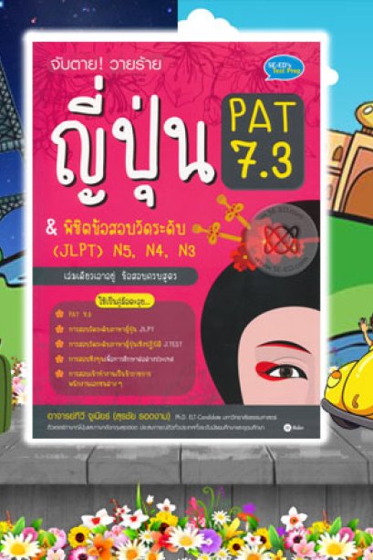 จำตายวายร้าย ญี่ปุ่น PAT.7.3
