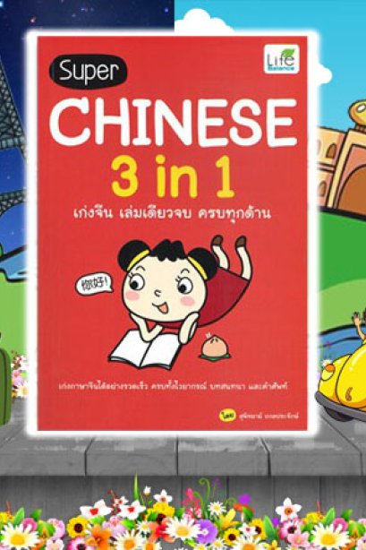 Super Chinese 3 in 1 เก่งจีน เล่มเดียวจบ ครุบทุกคำ