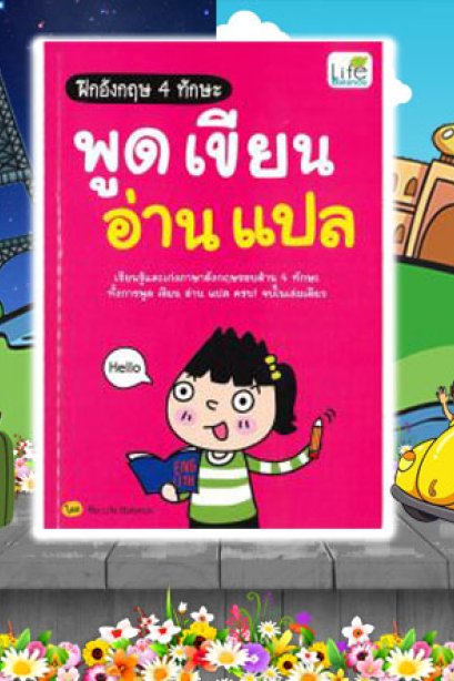 ฝึกอังกฤษ 4 ทักษะ พูด เขียน อ่าน แปล