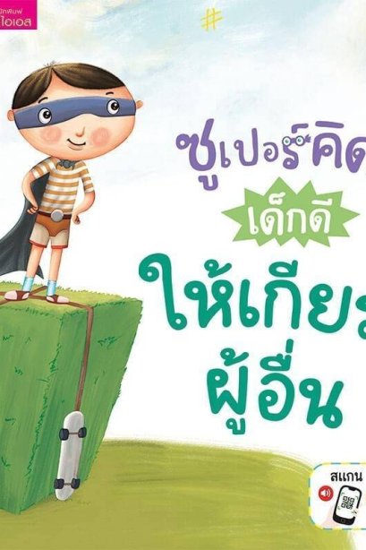 ซูเปอร์คิดส์ เด็กดี ให้เกียรติผู้อื่น