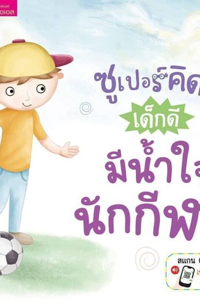 ซูเปอร์คิดส์ เด็กดี มีน้ำใจนักกีฬา