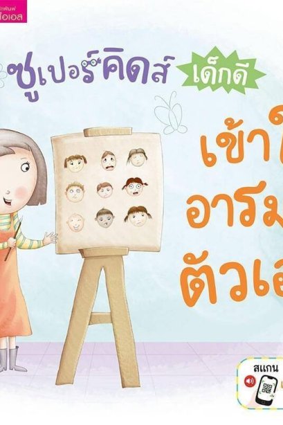 ซูเปอร์คิดส์ เด็กดี เข้าใจอารมณ์ตัวเอง