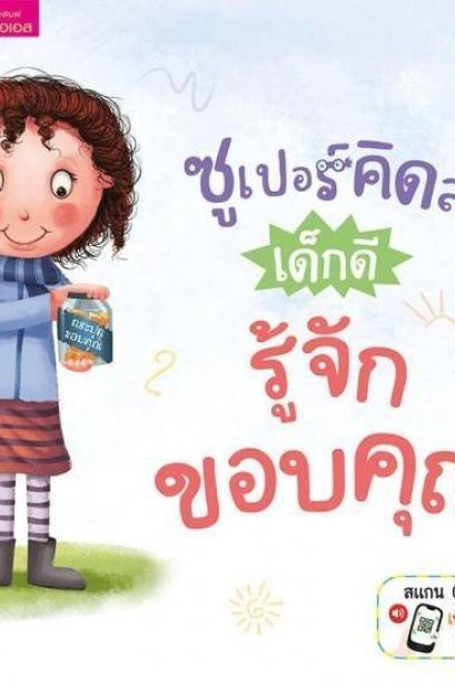 ซูเปอร์คิดส์ เด็กดี รู้จักขอบคุณ