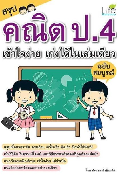 สรุปคณิต ป.4 เข้าใจง่าย เก่งได้ในเล่มเดียว ฉบับสมบูรณ์