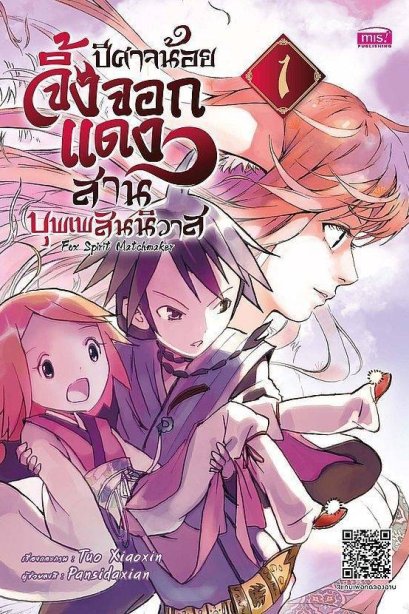 การ์ตูน ปีศาจน้อยจิ้งจอกแดงสานบุพเพสันนิวาส Fox Spirit Matchmaker เล่ม 1