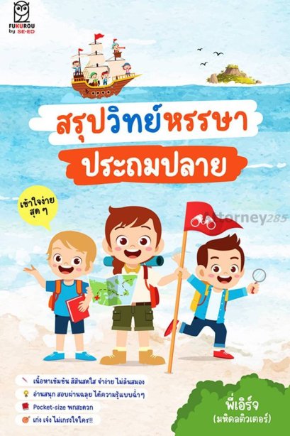 สรุปวิทย์หรรษา ประถมปลาย