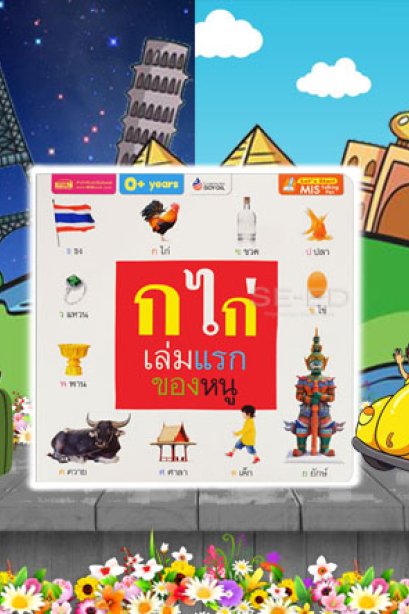 ก ไก่ เล่มแรกของหนู