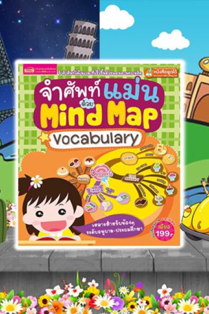 จำศัพท์แม่นด้วย Mind Map ปกแข็ง