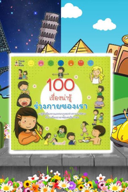 100 เรื่องเรียนรู้ ร่างกายของเรา