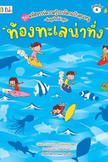 ท้องทะเลน่าทึ่ง