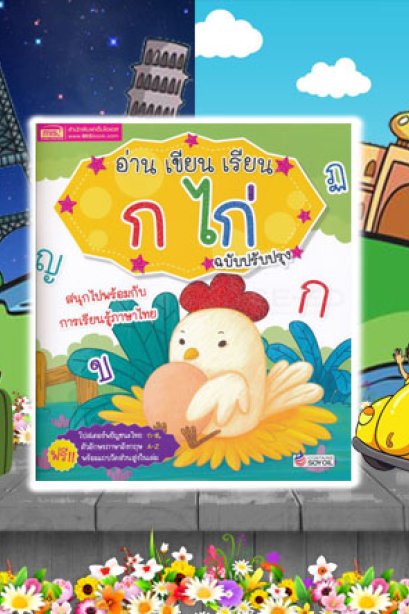 อ่าน เขียน เรียน ก ไก่ โปสเตอร์ ฉบับปรับปรุง