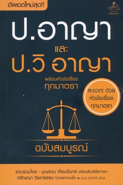 ประมวลกฎหมายอาญา และประมวลกฎหมายวิธีพิจารณาความอาญา พร้อมหัวข้อเรื่องทุกมาตรา ฉบับสมบูรณ์ (ปกแข็ง)