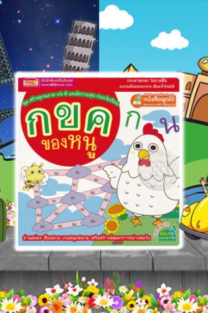 กขค ของหนู
