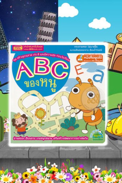 ABC ของหนู