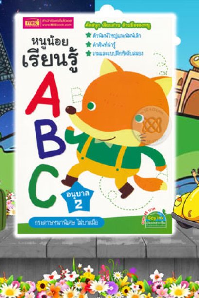 หนูน้อย เรียนรู้ ABC อนุบาล 2