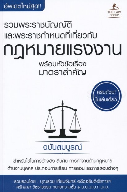 รวมพระราชบัญญัติและพระราชกำหนดที่เกี่ยวกับกฎหมายแรงงาน พร้อมหัวข้อเรื่องมาตราสำคัญ ฉบับสมบูรณ์