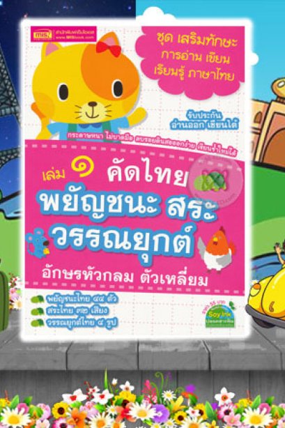 คัดไทย เล่ม 1 พยัญชนะ สระ วรรณยุกต์ อักษรหัวกลม