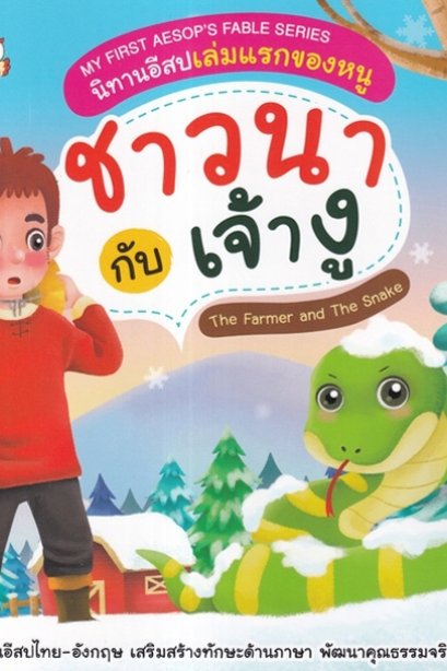 นิทานอีสปเล่มแรกของหนู ชาวนากับเจ้างู