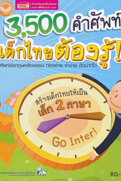 3,500 คำศัพท์ เด็กไทยต้องรู้
