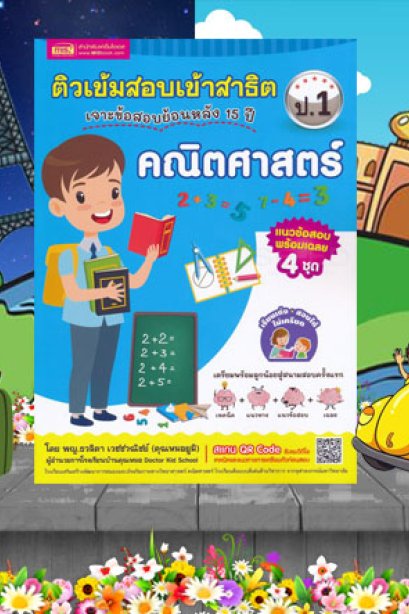 ติวเข้มสอบเข้าสาธิต ป.1 คณิตศาสตร์