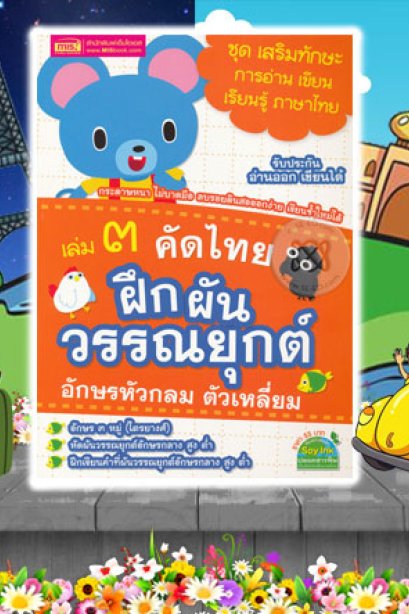 คัดไทยเล่ม 2 ฝึกฝนวรรณยุกต์