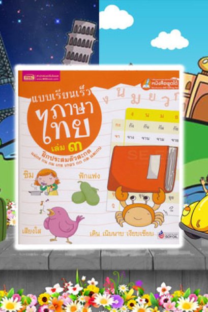 แบบเรียนเร็วภาษาไทย เล่ม 3 ฝึกประสมตัวสะกด