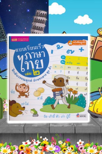 แบบเรียนเร็วภาษาไทย เล่ม 2 ฝึกผันวรรณยุกต์