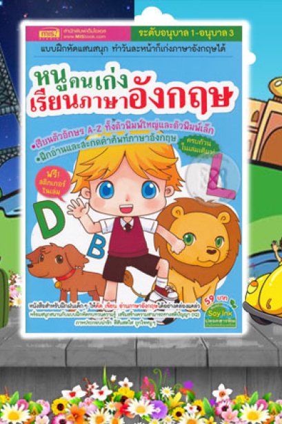 หนูคนเก่งเรียนภาษาอังกฤษ