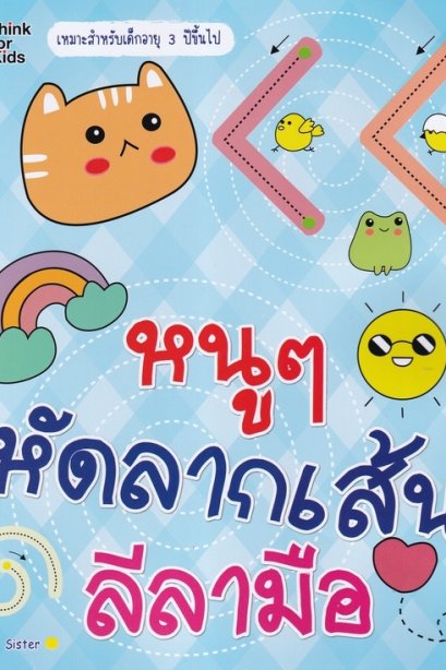 หนูๆหัดลากเส้นลีลามือ