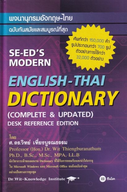 พจนานุกรมอังกฤษ-ไทย ฉบับทันสมัยและสมบูรณ์ที่สุด
