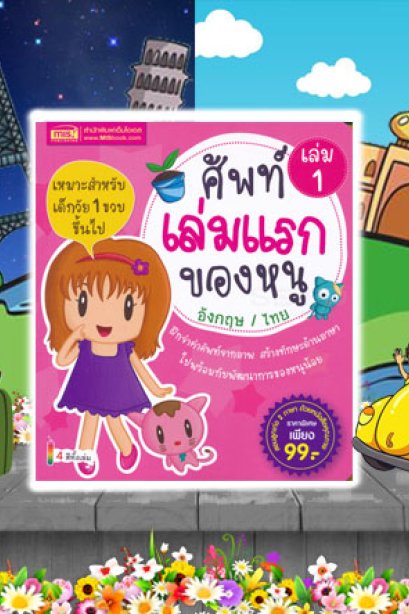 ศัพท์เล่มแรกของหนู เล่ม 1